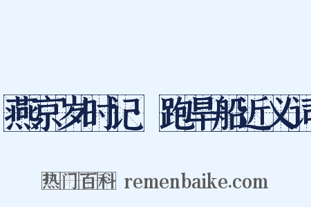 燕京岁时记·跑旱船近义词是什么意思的图片